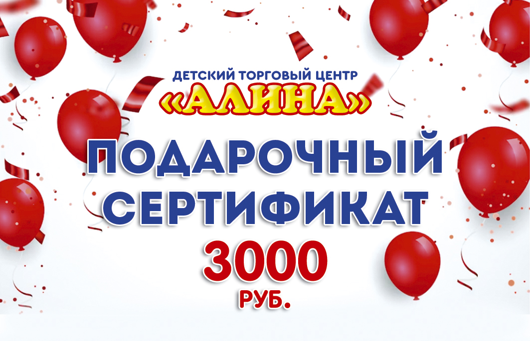 Подарочный Сертификат 3000 рублей