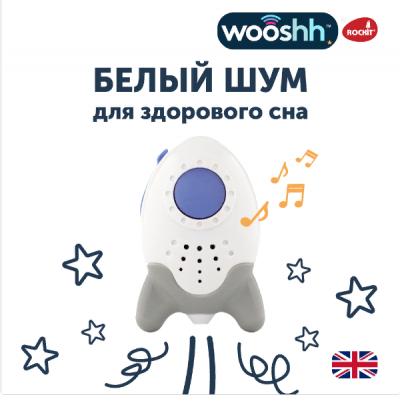 Убаюкивающее устройство Rockit Wooshh Артикул: SB01