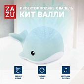 ZA-WALLY-02 Zazu Проектор водянных капель Кит Валли синий