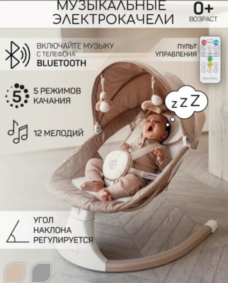 Электронные качели AMAROBABY LUCKY SWING, бежевый
