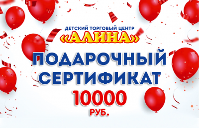 Подарочный Сертификат 10000 рублей