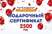Подарочный Сертификат 2500 рублей