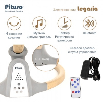 PITUSO Электрокачели Legaria BY006B-Pich