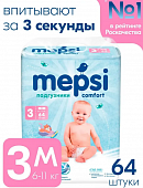 0139 Подгузники детские MEPSI 3 размер, M (6-11кг), 64 шт