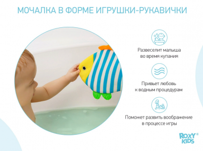 Махровая мочалка-рукавичка Рыбка Roxy-Kids RBS-006