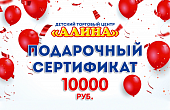 Подарочный Сертификат 10000 рублей