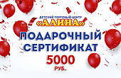 Подарочный Сертификат 5000 рублей