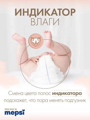 7102040 Подгузники Mepsi Premium NB 0-6 кг (82шт) 